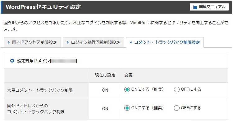 エックスサーバーのコメント・トラックバック制限設定