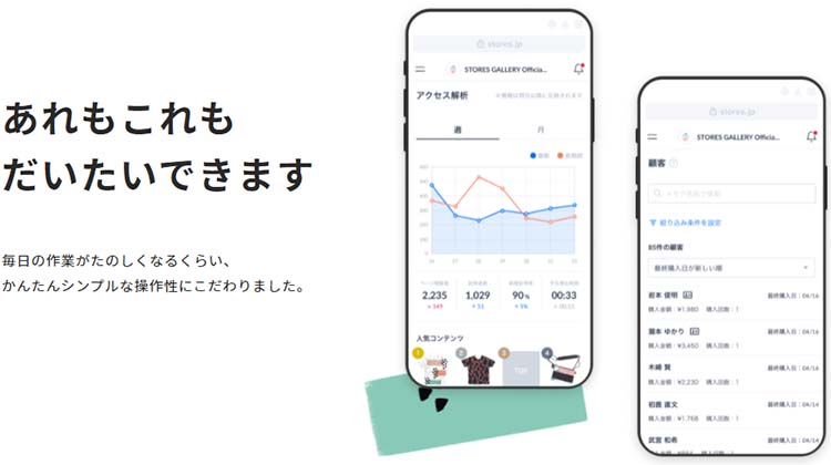 STORESは、低コストで利用できるのに多機能で高コスパ