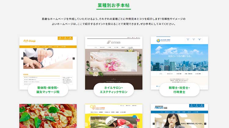 業種ごとに作例見本とコツを紹介されている、とりあえずHPの「業種別お手本帖」