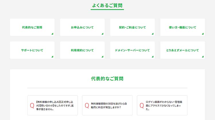 カテゴリー毎に別けられている、とりあえずHPの「よくあるご質問」