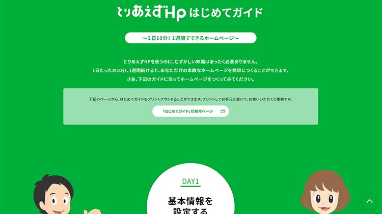作業順に沿って解りやすく解説されている、とりあえずHPの「はじめてガイド」