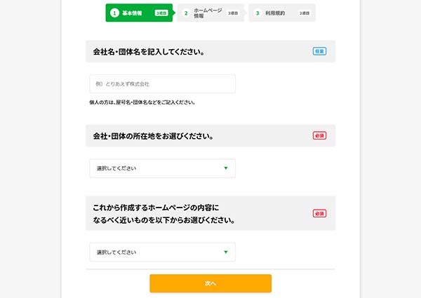 基本情報を入力する