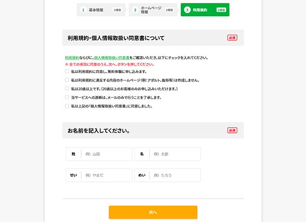 利用規約に同意して、氏名を入力する