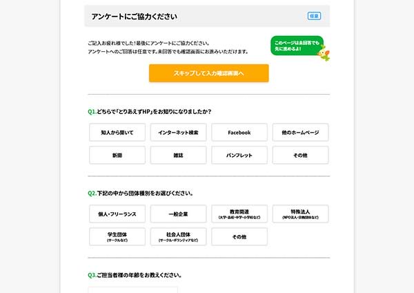 簡単なアンケートに回答する