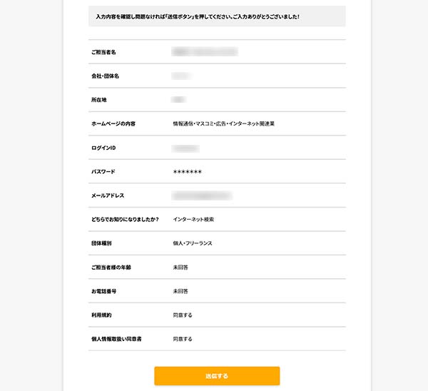 入力内容を確認する