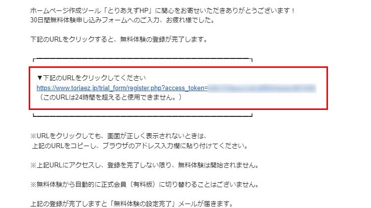 「※重要※【とりあえずHP】無料体験の登録を完了してください」という件名のメール