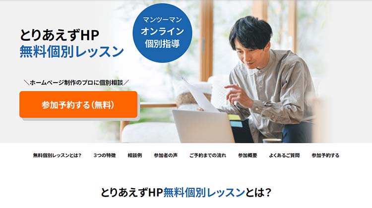 とりあえずHP無料個別レッスンがある