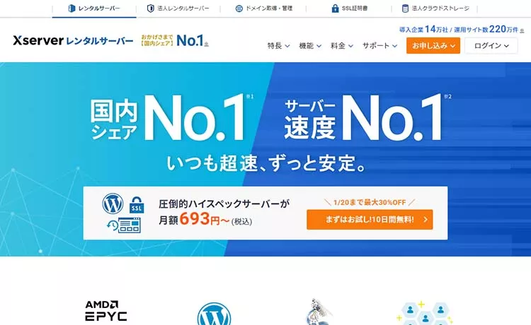 エックスサーバーの評判は!? 特徴・メリット・デメリットを徹底解説！